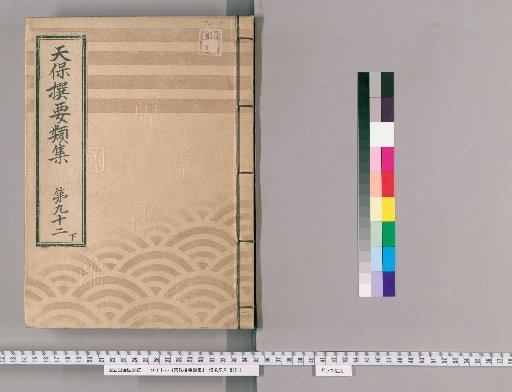 Tenpō Selected Categories Collection [261] Volume 92 Lower, Book Printing Section Upper