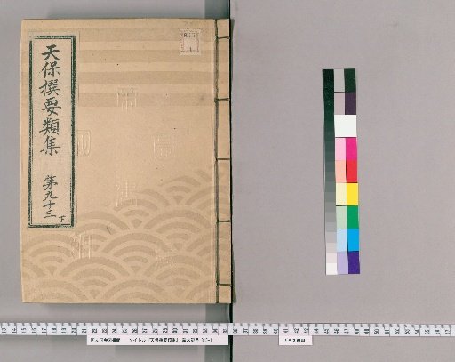 Tenpō Selected Categories Collection [263] Volume 93 Lower, Book Printing Section Lower