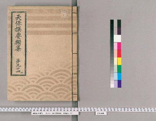Tenpō Selected Categories Collection [265] Volume 94 Two, Laborer Holding Section