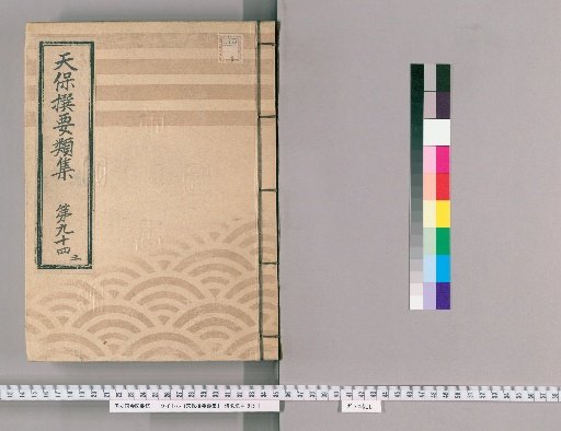 Tenpō Selected Categories Collection [266] Volume 94 Three, Sō Province Water Replacement Laborers Section