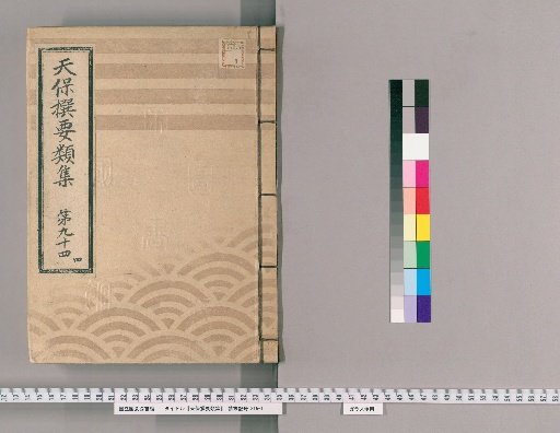 Tenpō Selected Categories Collection [267] Volume 94 Four, Sō Province Water Replacement Laborers Section