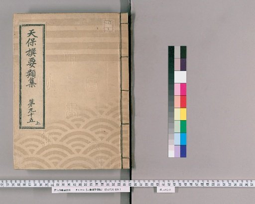Tenpō Selected Categories Collection [268] Volume 95 Upper, Merchants' Various Petitions Section Upper