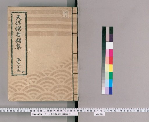 Tenpō Selected Categories Collection [269] Volume 95 Middle, Merchants' Various Petitions Section Upper