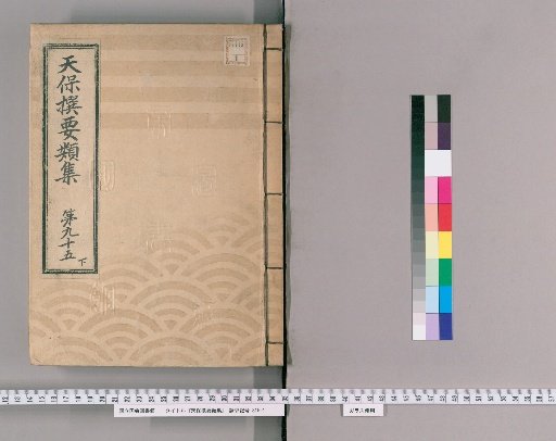 Tenpō Selected Categories Collection [270] Volume 95 Lower, Merchants' Various Petitions Section Upper