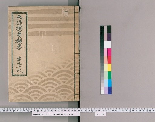 Tenpō Selected Categories [273] Volume 96, Part 3: Various Petitions of Merchants, Middle