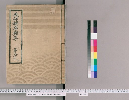 Tenpō Selected Categories [274] Volume 96, Part 4: Various Petitions of Merchants, Middle