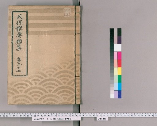 Tenpō Selected Categories [275] Volume 97, Part 1: Various Petitions of Merchants, Lower