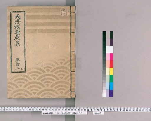 Tenpō Selected Categories [289] Volume 103, Upper: Theater Section, Part 5