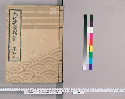 Tenpō Selected Categories [296] Volume 105, Middle: Receipts Section