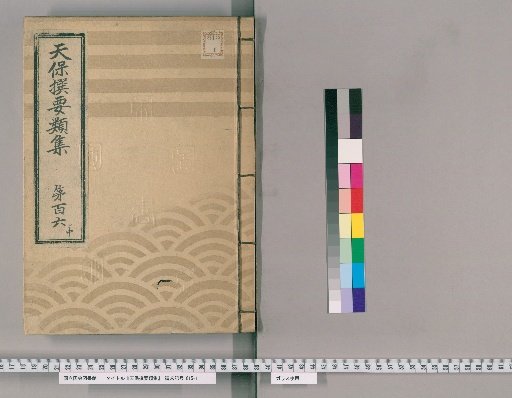 Tenpō Selected Categories [299] Volume 106, Middle: Sanjūsangen-dō Section, Lower