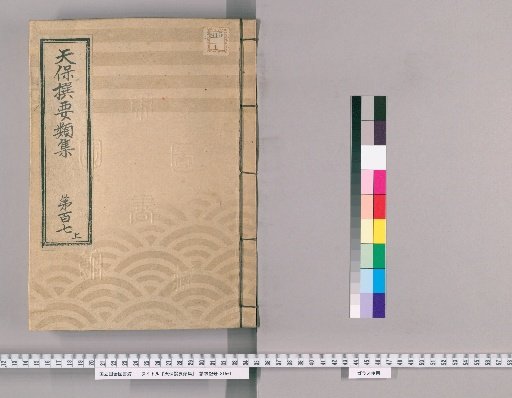 Tenpō Selected Categories [301] Volume 107, Upper: Imperial Viewing Section, Upper