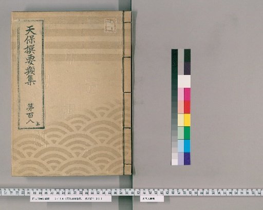 Tenpō Selected Categories [304] Volume 108, Upper: Imperial Viewing Section, Lower