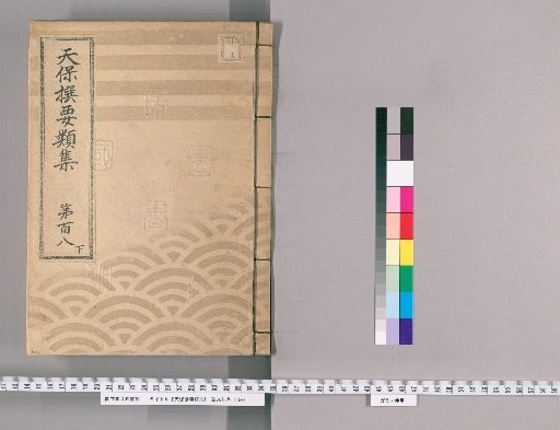 Tenpō Selected Categories [306] Volume 108, Lower: Imperial Viewing Section, Lower