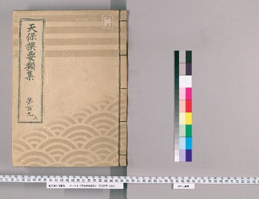 Tenpō Selected Categories [307] Volume 109, Upper: Household Expenses Section