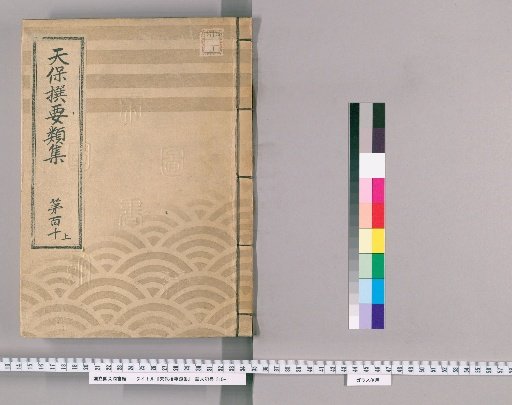 Tenpō Selected Categories [309] Volume 110, Upper: Population Registers Section, Upper