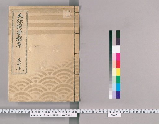Tenpō Selected Compendium [311] Volume 110, Part 2: Classification of People, Upper