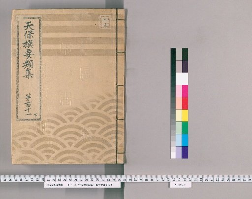 Tenpō Selected Compendium [313] Volume 111, Part 2: Classification of People, Middle