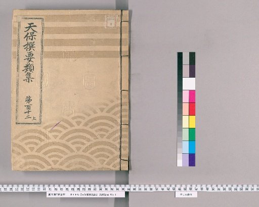 Tenpō Selected Compendium [314] Volume 112, Part 1: Classification of People, Lower