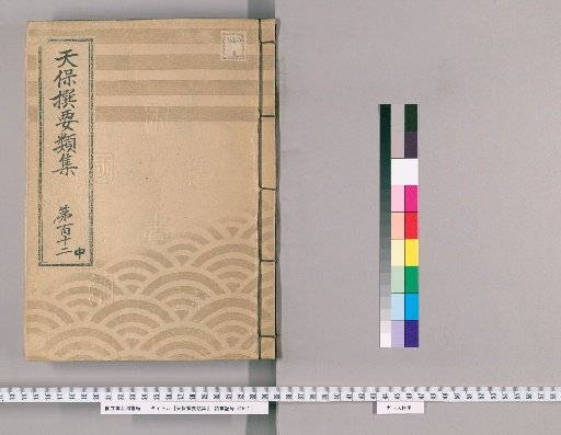 Tenpō Selected Compendium [315] Volume 112, Part 2: Classification of People, Lower