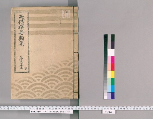 Tenpō Selected Compendium [316] Volume 112, Part 3: Classification of People, Lower