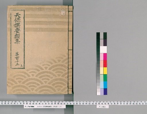 Tenpō Selected Compendium [317] Volume 115, Part 1: Saruya-cho Office Section, Sashibashi Section