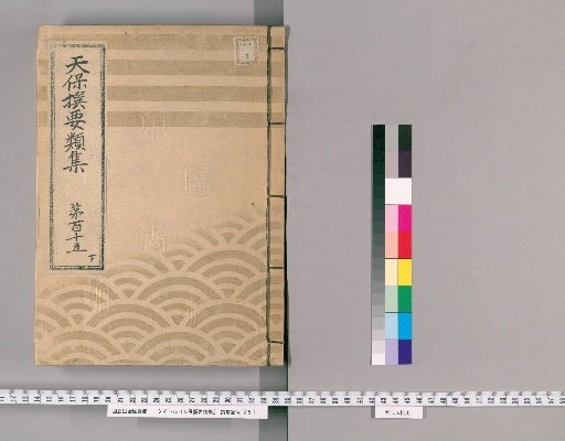 Tenpō Selected Compendium [318] Volume 115, Part 2: Sashibashi Section