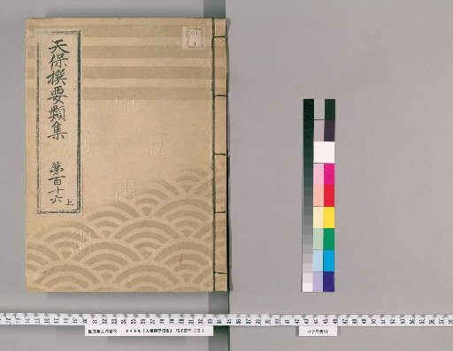 Tenpō Selected Compendium [319] Volume 116, Part 1: Domestic Products Section