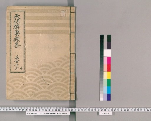 Tenpō Selected Compendium [320] Volume 116, Part 2: Domestic Products Section