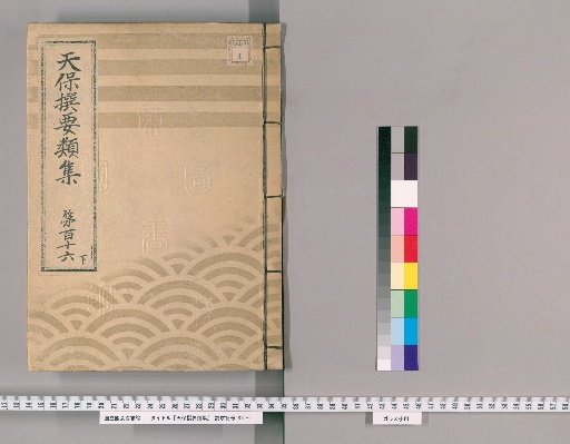 Tenpō Selected Compendium [321] Volume 116, Part 3: Domestic Products Section