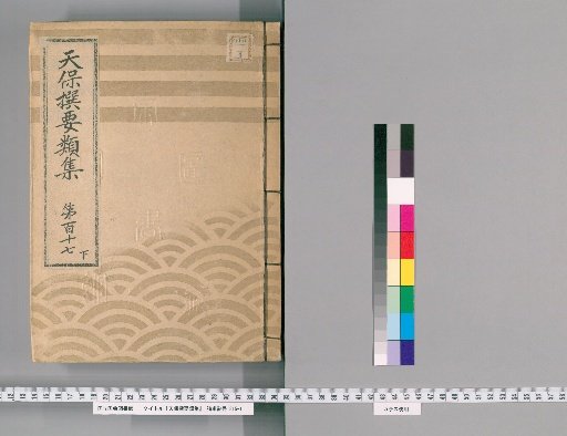 Tenpō Selected Compendium [323] Volume 117, Part 2: Investigation of Sales Licenses, Land Rents, Shop Rents, and Lease Agreements
