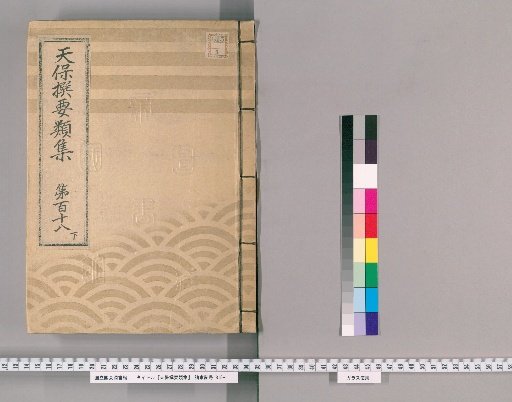 Tenpō Selected Compendium [325] Volume 118, Part 2: Investigation of Sales Licenses, Land Rents, Shop Rents, and Lease Agreements