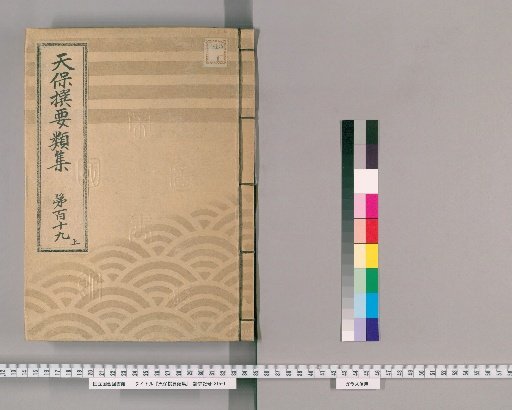Tenpō Selected Compendium [326] Volume 119, Part 1: Appendix, Volume 1