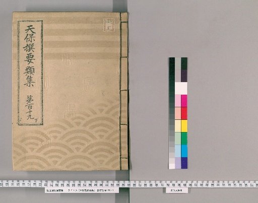 Tenpō Selected Compendium [328] Volume 119, Part 3: Appendix, Volume 1