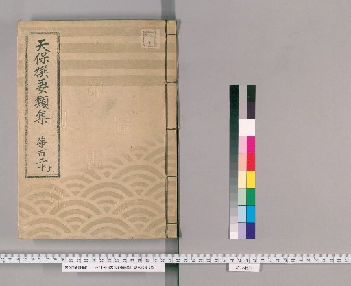 Tenpō Selected Compendium [329] Volume 120, Part 1: Appendix, Volume 2