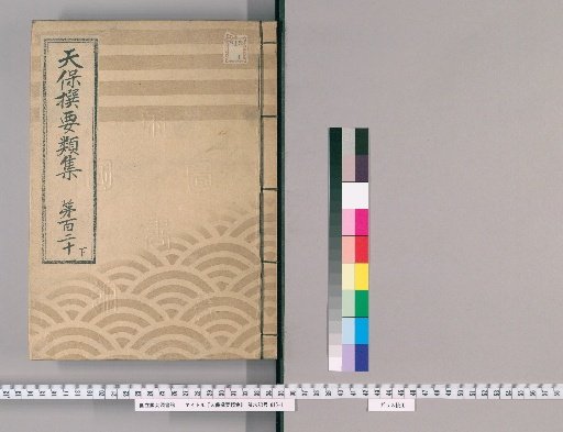Tenpō Selected Compendium [331] Volume 120, Part 3: Appendix, Volume 2