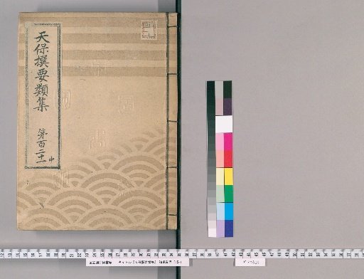Tenpō Selected Compendium [333] Volume 121, Part 2: Appendix, Volume 3