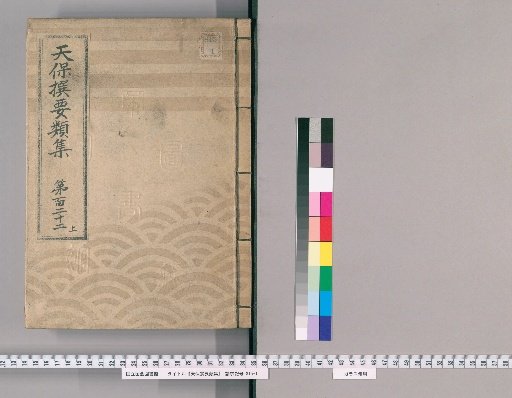 Tenpō Selected Compendium [335] Volume 122, Part 1: Appendix, Volume 4