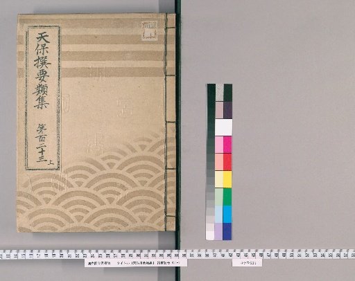 Tenpō Selected Compendium [337] Volume 123, Part 1: Appendix, Volume 5
