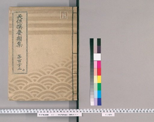 Tenpō Selected Compendium [338] Volume 123, Part 2: Appendix, Volume 5