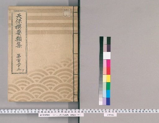 Tenpō Selected Compendium [339] Volume 123, Part 3: Appendix, Volume 5