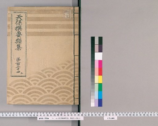 Tenpō Selected Compendium [340] Volume 124, Part 1: Appendix, Volume 6