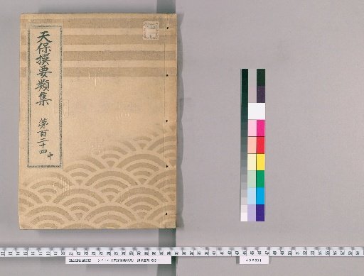 Tenpō Selected Compendium [341] Volume 124, Part 2: Appendix, Volume 6