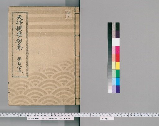 Tenpō Selected Compendium [342] Volume 124, Part 3: Appendix, Volume 6