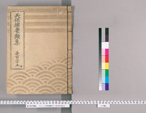 Tenpō Selected Compendium [344] Volume 125, Part 2: Appendix, Volume 7