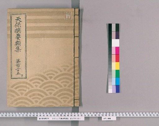Tenpō Selected Compendium [345] Volume 125, Part 3: Appendix, Volume 7