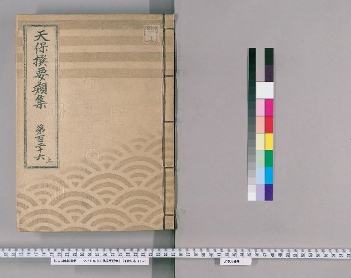 Tenpō Selected Compendium [346] Volume 126, Part 1: Appendix, Volume 8