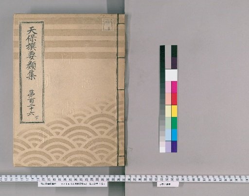 Tenpō Selected Compendium [348] Volume 126, Part 3: Appendix, Volume 8