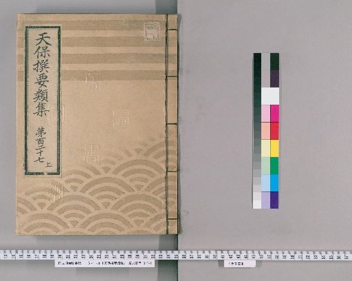 Tenpō Selected Compendium [349] Volume 127, Part 1: Appendix, Volume 9
