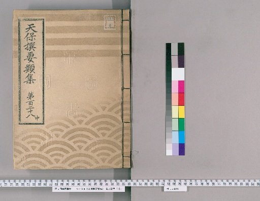Tenpō Selected Compendium [353] Volume 128, Middle Part, Appendix 10