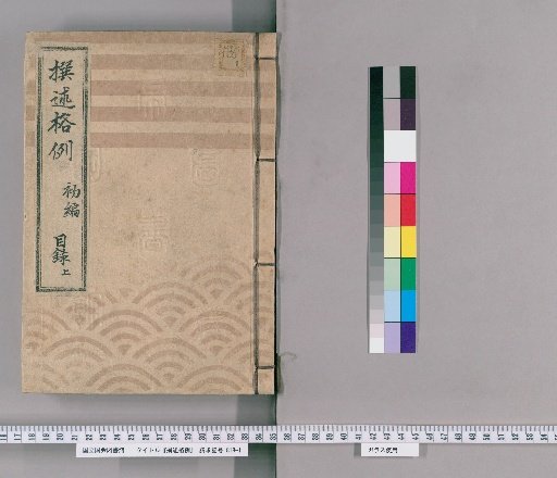 Precedents for Compilation [1] First Volume, Catalogue Part 1